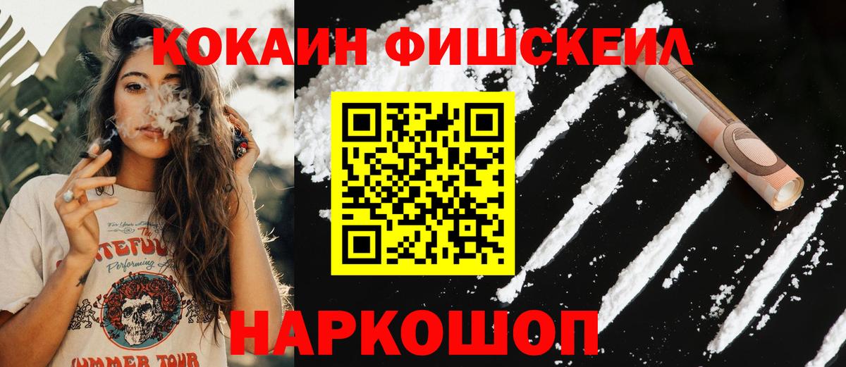 Кокаин FishScale  Вход с VPN  Cocaine  Владимир  Cocaine 97% 